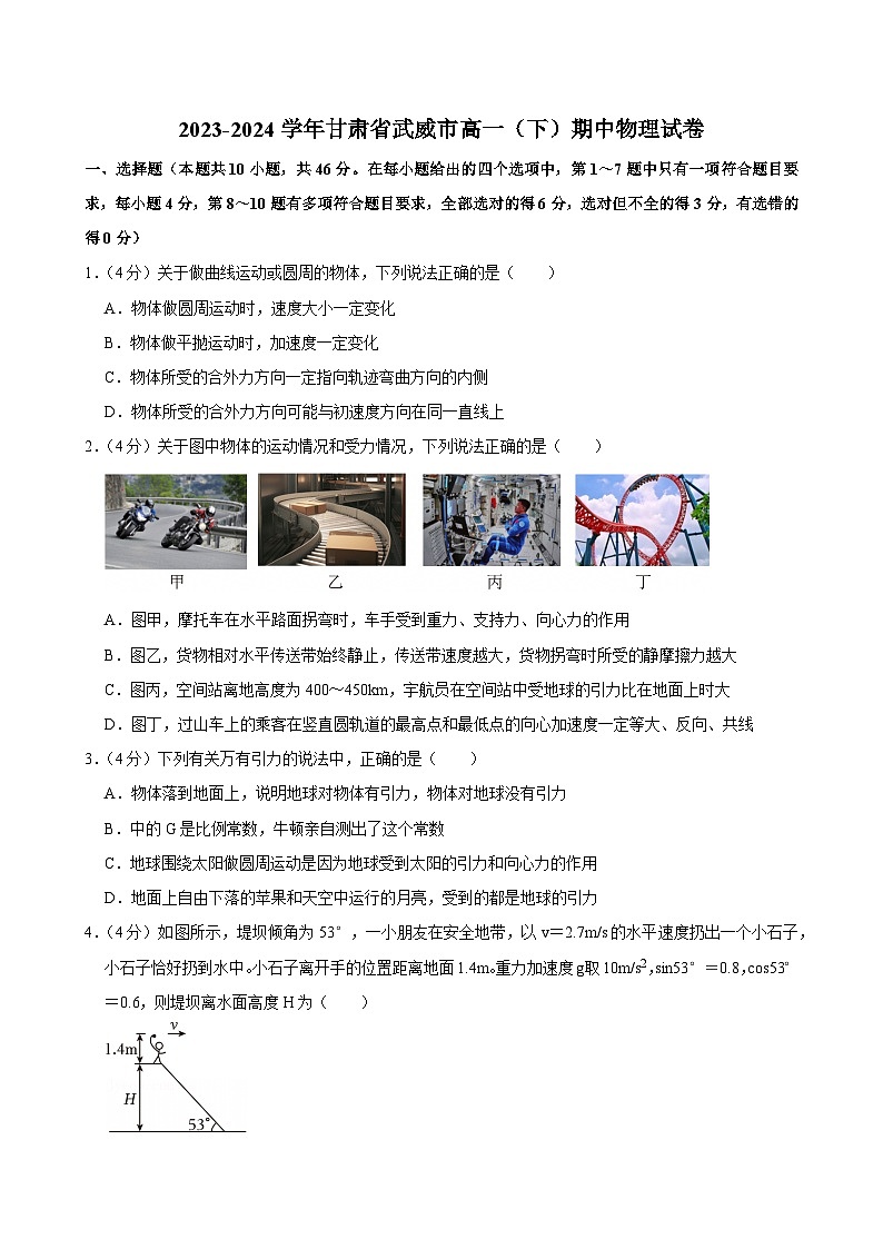 2023-2024学年甘肃省武威市高一(下)期中物理试卷第1页