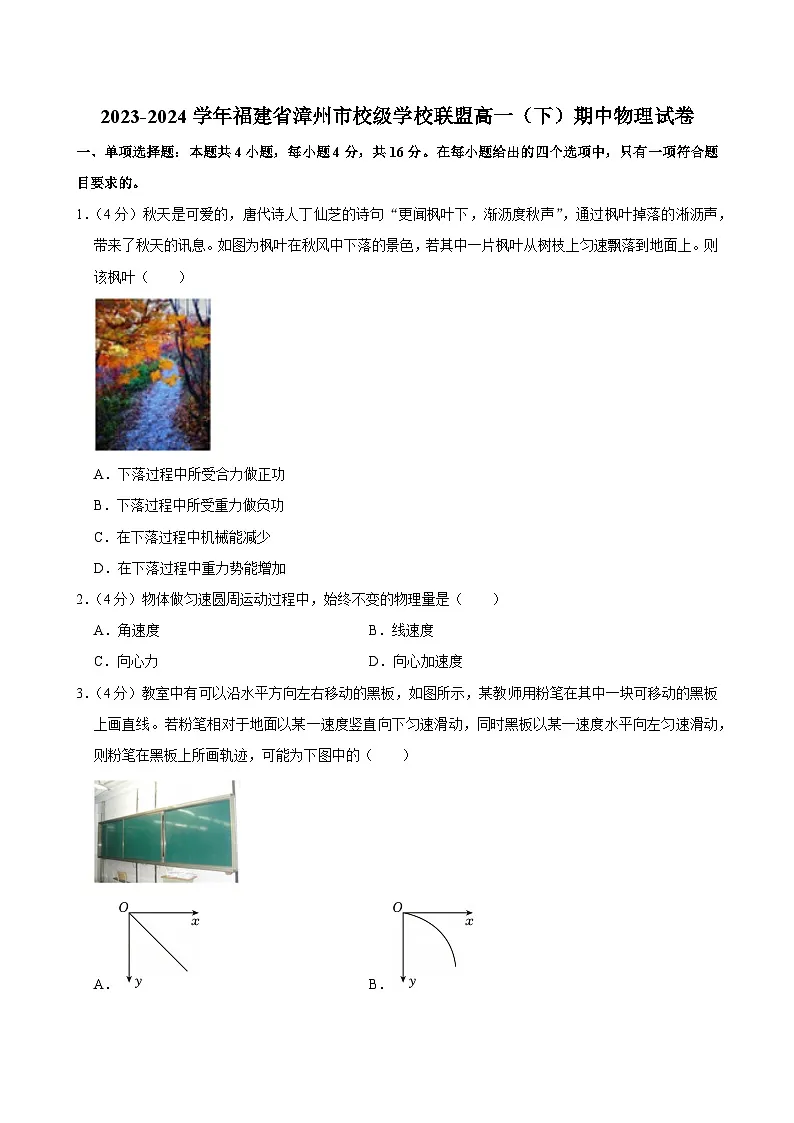 2023-2024学年福建省漳州市校级学校联盟高一(下)期中物理试卷第1页