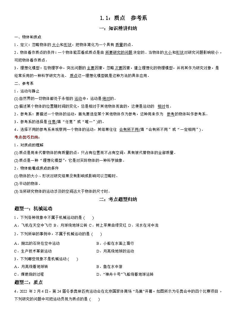 1.1 质点 参考系-高一物理精讲与精练高分突破考点专题系列(人教版2019必修第一册)第1页