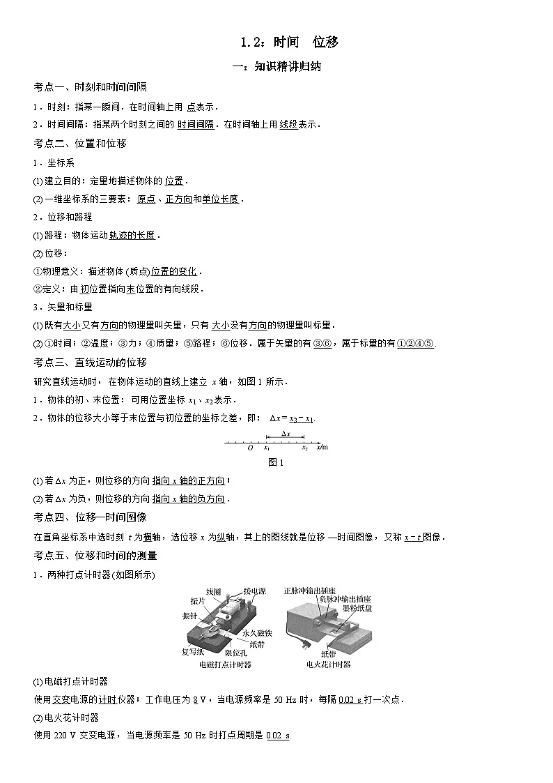 1.2 时间 位移-高一物理精讲与精练高分突破考点专题系列(人教版2019必修第一册)第1页