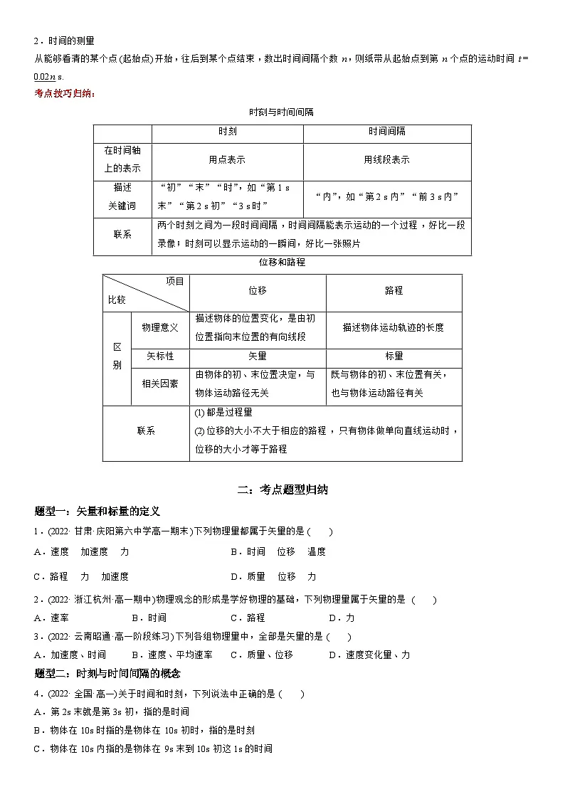 1.2 时间 位移-高一物理精讲与精练高分突破考点专题系列(人教版2019必修第一册)第2页