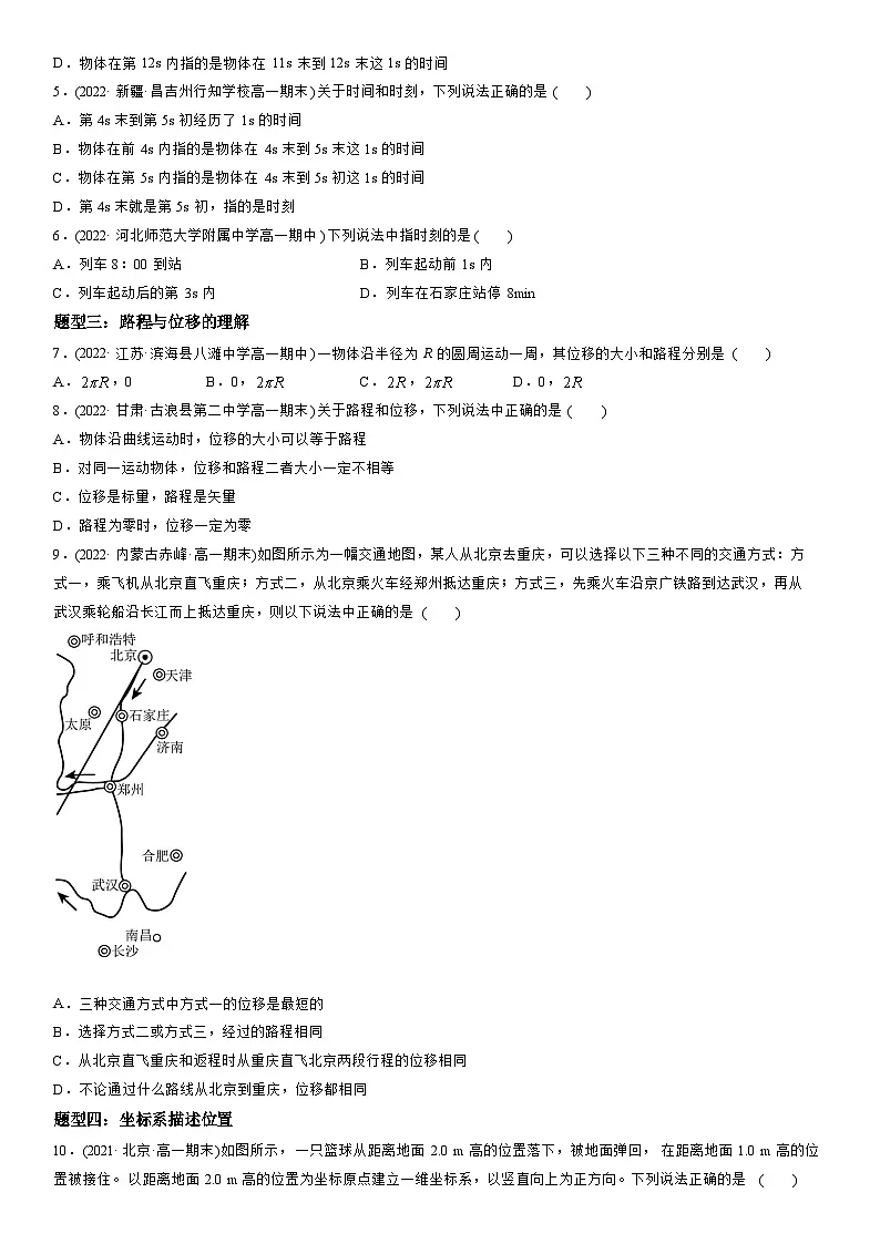 1.2 时间 位移-高一物理精讲与精练高分突破考点专题系列(人教版2019必修第一册)第3页