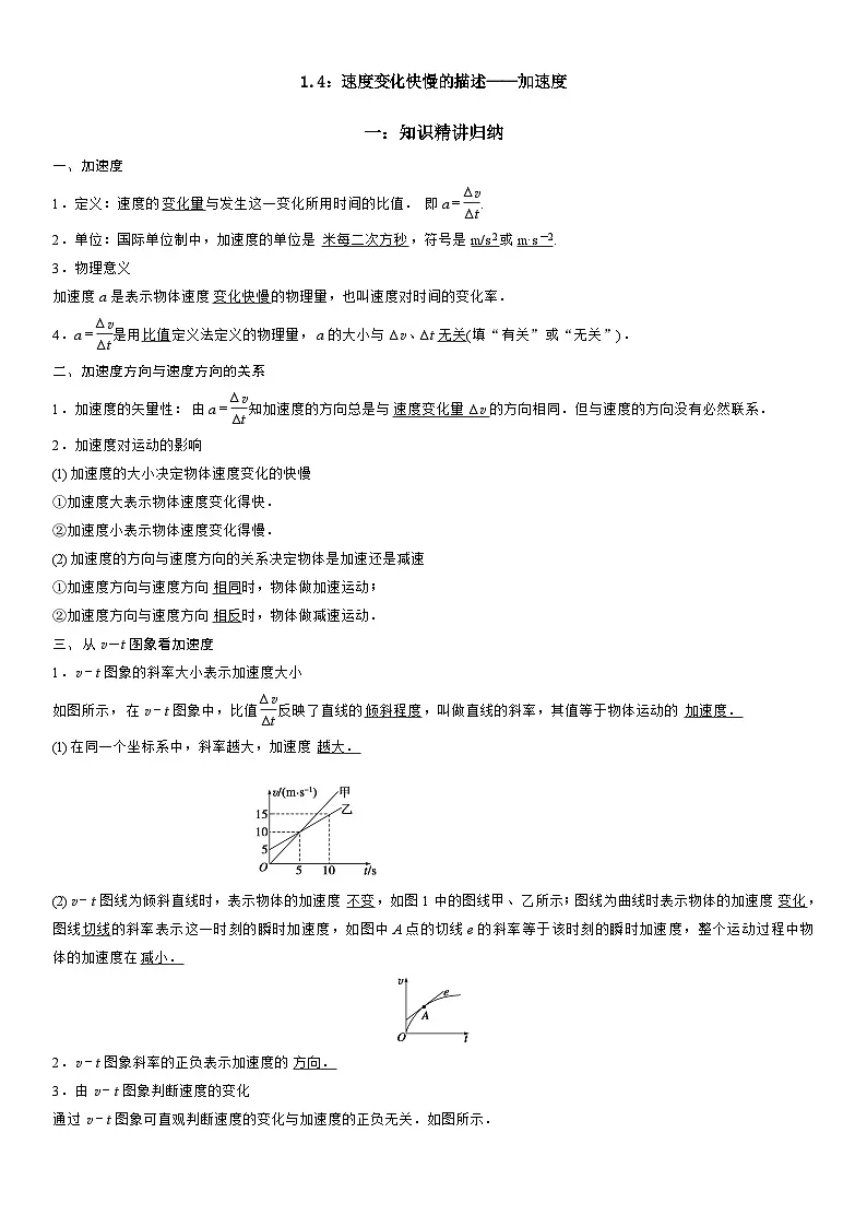1.4 速度变化快慢的描述——加速度-高一物理精讲与精练高分突破考点专题系列(人教版2019必修第一册)第1页
