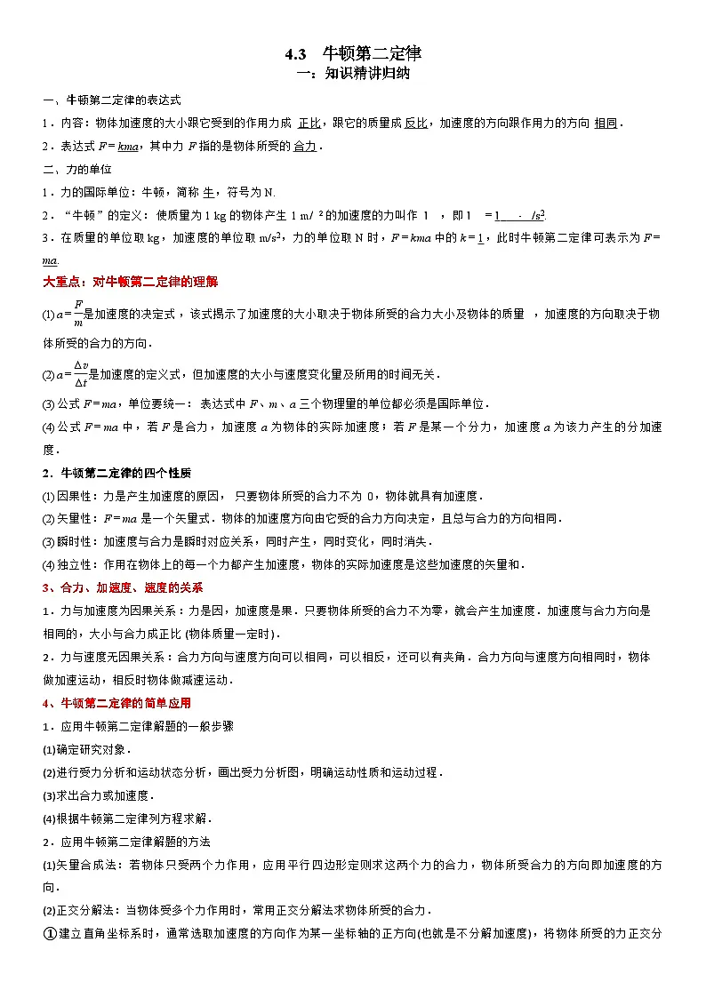 4.3 牛顿第二定律-高一物理精讲与精练高分突破考点专题系列(人教版2019必修第一册)第1页