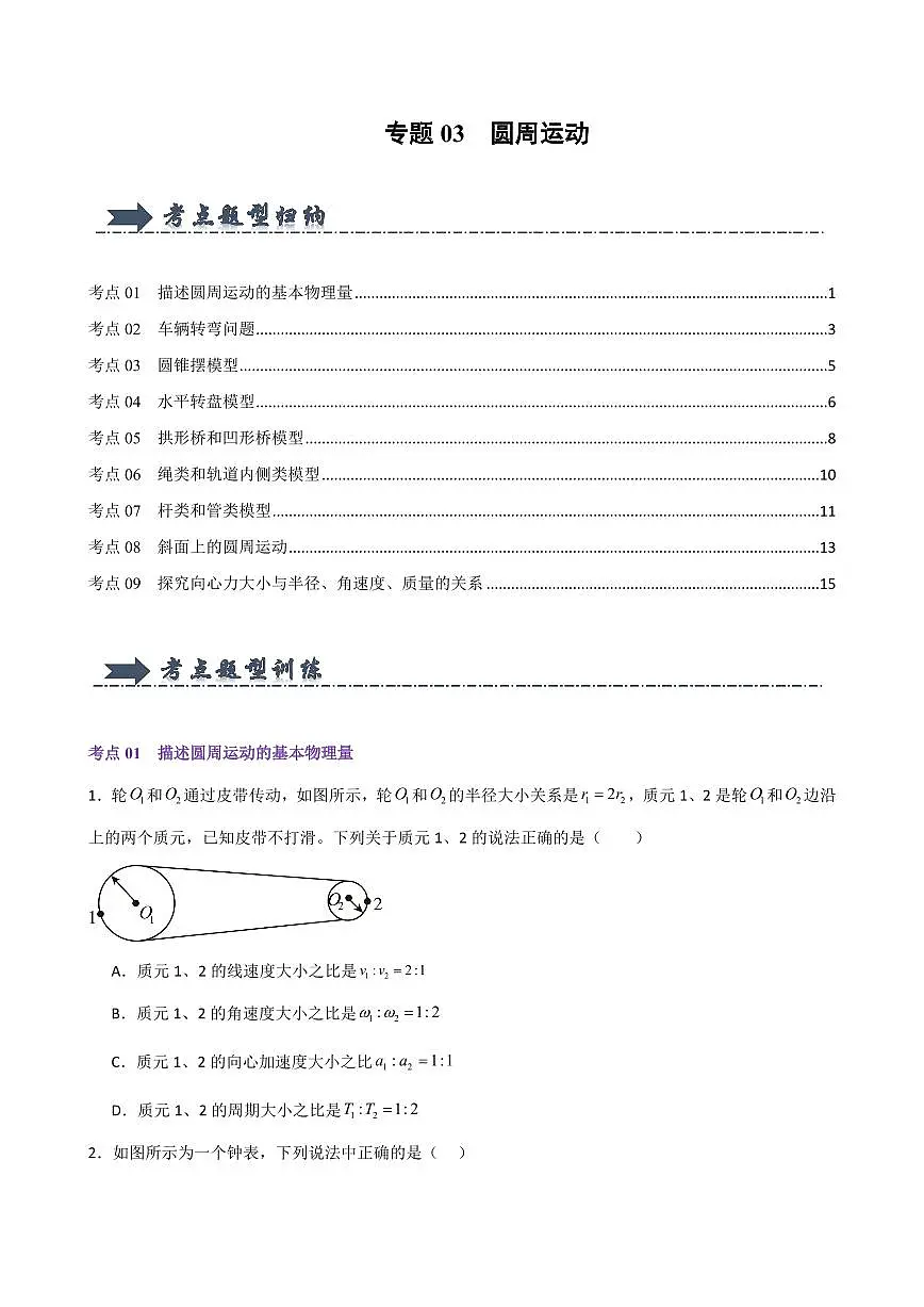 专题03 圆周运动(考题猜想)(原卷版)2024-2025学年高一物理下学期期中考点大串讲(鲁科版2019必修第二册)第1页
