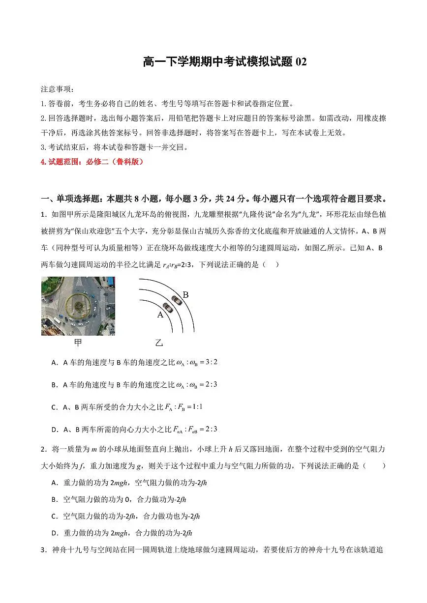 期中考试模拟测试02(原卷版)2024-2025学年高一物理下学期期中考点大串讲(鲁科版2019必修第二册)第1页