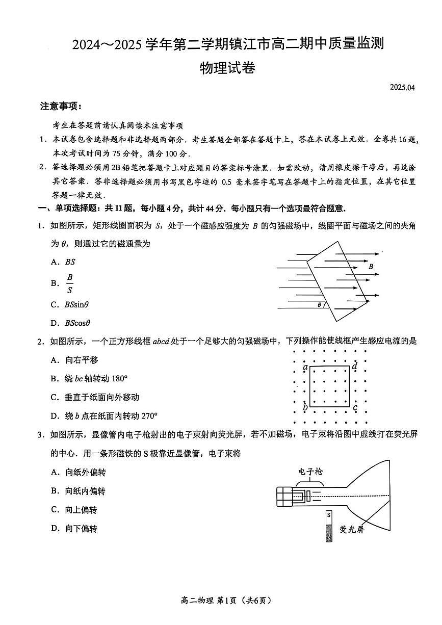 江苏镇江2025年高二下学期4月期中物理试题第1页