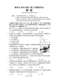 广西省柳州市2025届高三第三次模拟考试物理+答案