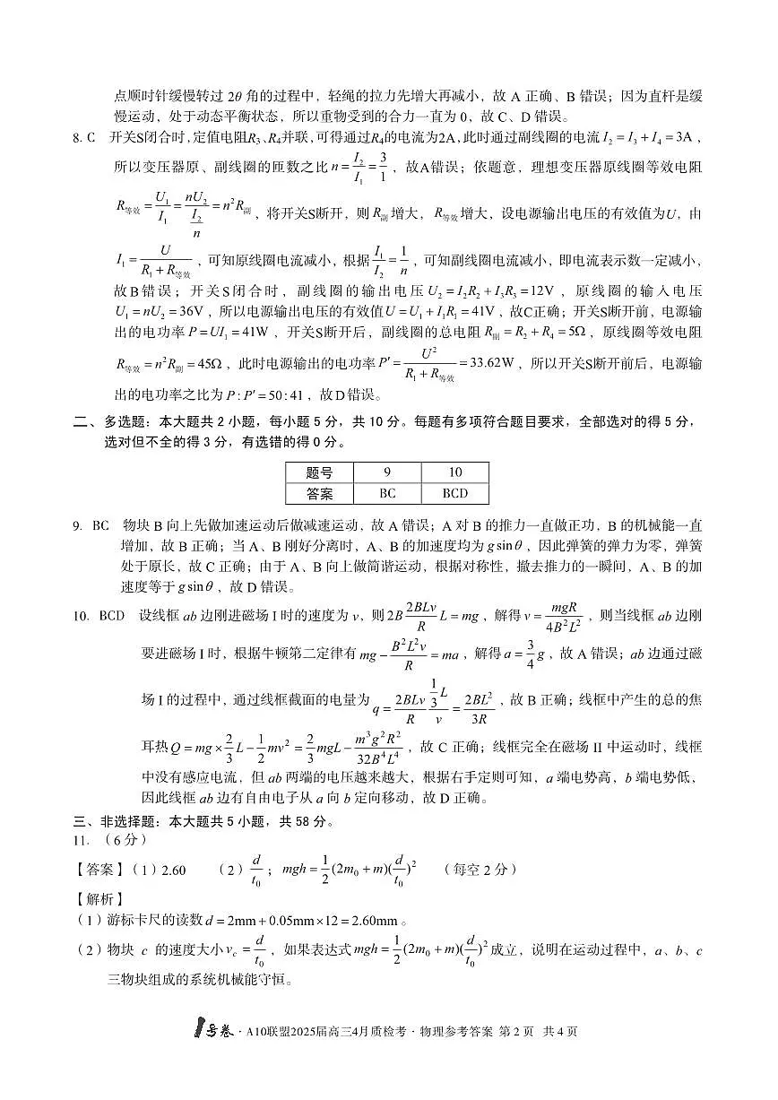 【物理】1号卷·A10联盟2025届高三4月质检考物理答案第2页