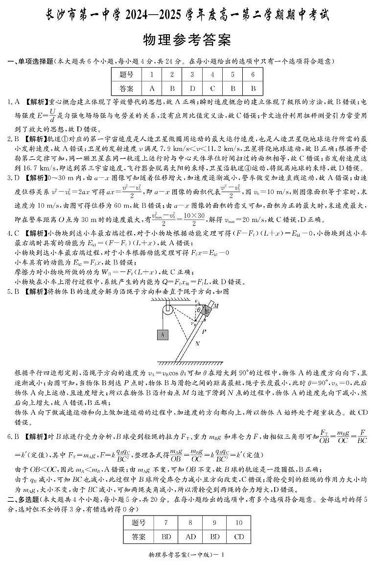 湖南长沙一中2024-2025学年高一下学期期中考试物理答案第1页