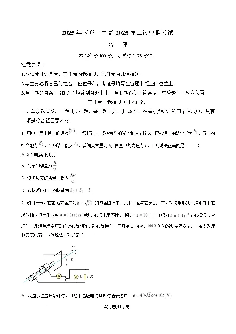 四川省南充市第一中学2025届高三下学期二模物理试题(原卷版)第1页