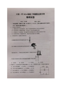 安徽省六安市第一中学2023-2024学年高三上学期第五次月考 物理试卷（含答案）