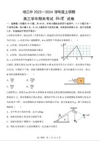 黑龙江省哈尔滨市第三中学校2023-2024学年高三上学期期末 物理试卷（含答案）