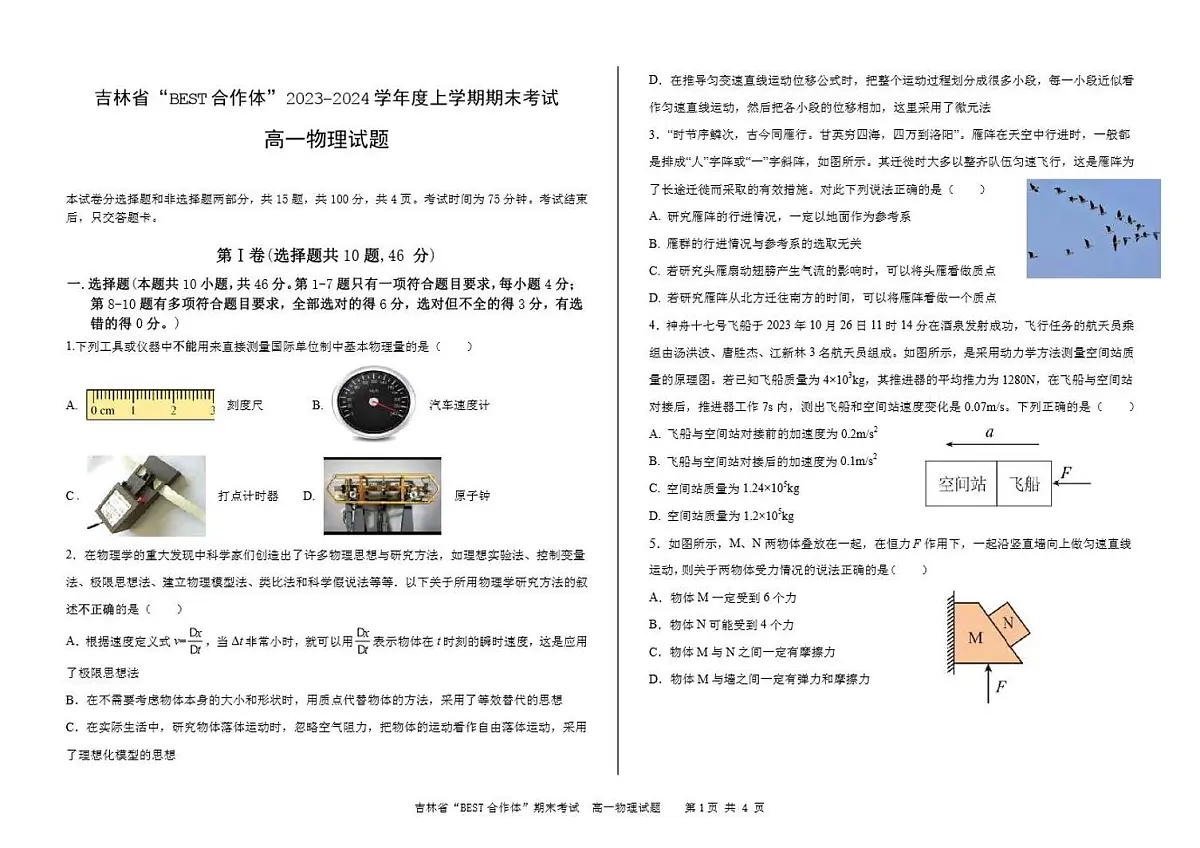 吉林省“BEST合作体”2023-2024学年高一上学期期末 物理试卷(含答案)第1页