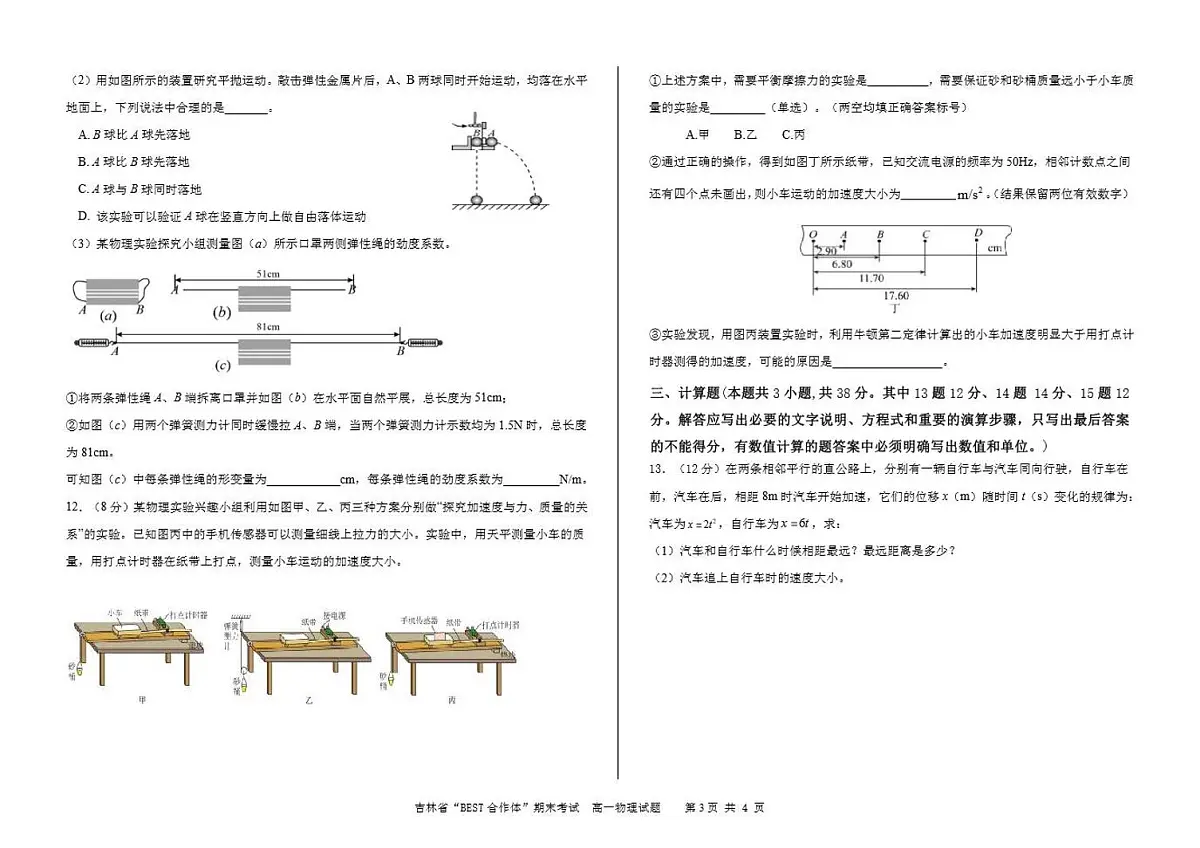 吉林省“BEST合作体”2023-2024学年高一上学期期末 物理试卷(含答案)第3页