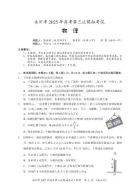 物理丨湖南省永州市2025届高三下学期4月第三次模拟考物理试卷及答案