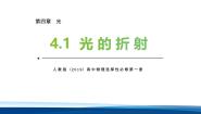 高中物理人教版 (2019)选择性必修 第一册光的折射教案配套课件ppt