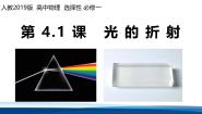 物理选择性必修 第一册光的折射教学演示课件ppt