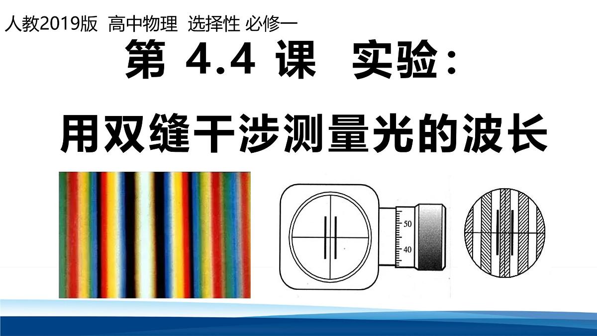 人教版高中物理选择性必修一 4-4 实验:用双缝干涉测量光的波长-课件第1页