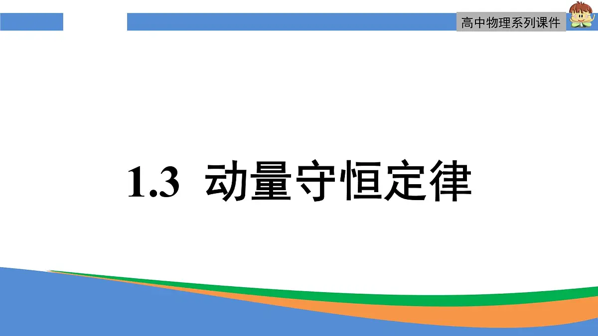人教版高中物理选择性必修一 1-3《动量守恒定律》-课件第1页