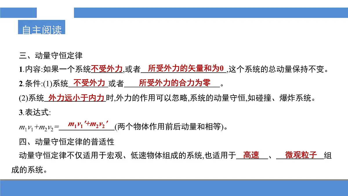人教版高中物理选择性必修一 1-3《动量守恒定律》-课件第5页