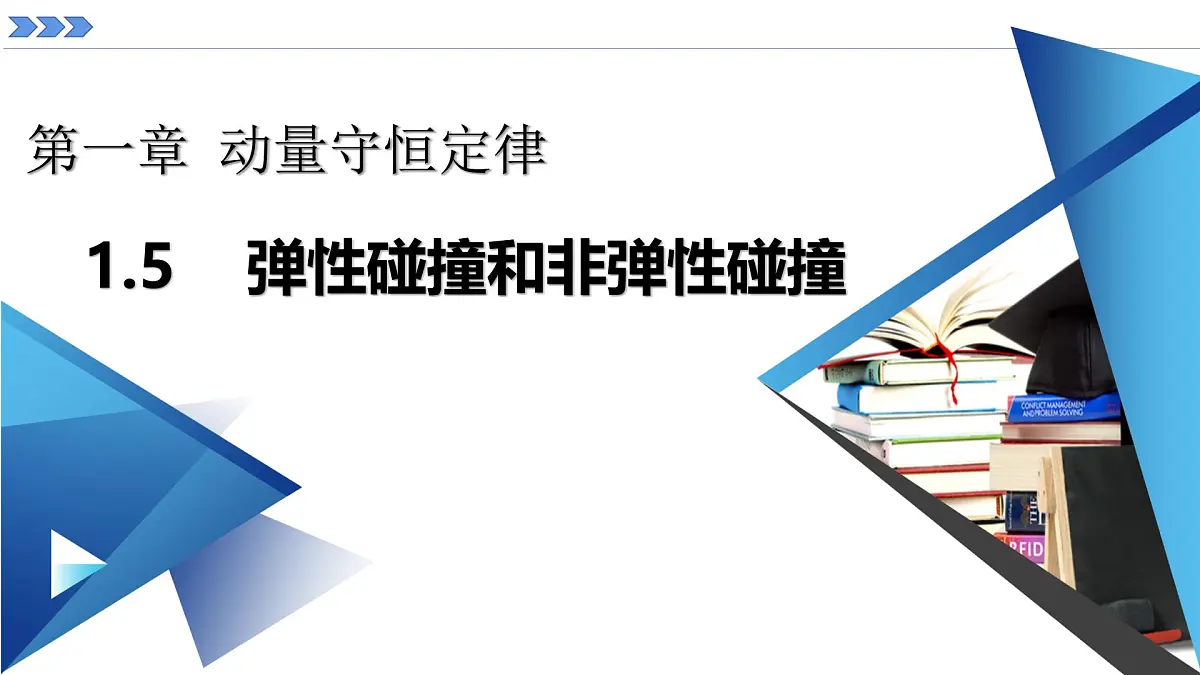 人教版高中物理选择性必修一 1-5《弹性碰撞和非弹性碰撞》 课件第1页