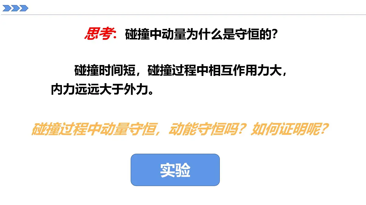 人教版高中物理选择性必修一 1-5《弹性碰撞和非弹性碰撞》 课件第3页