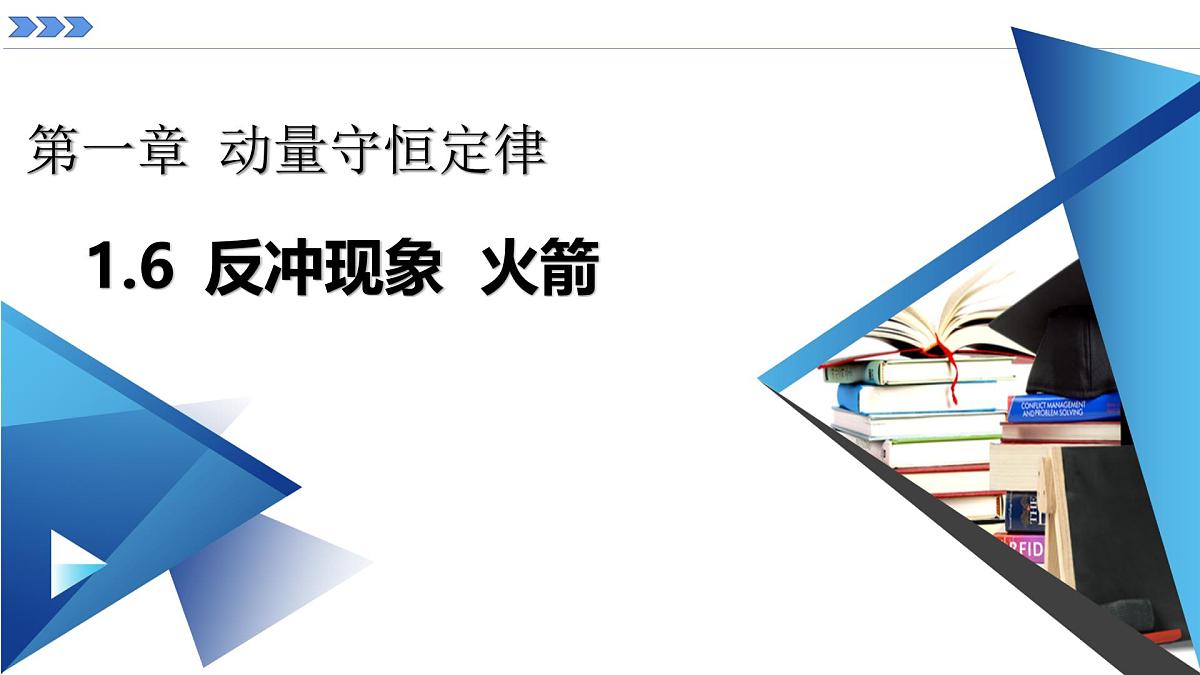 人教版高中物理选择性必修一 1-6《反冲现象 火箭》 课件第3页