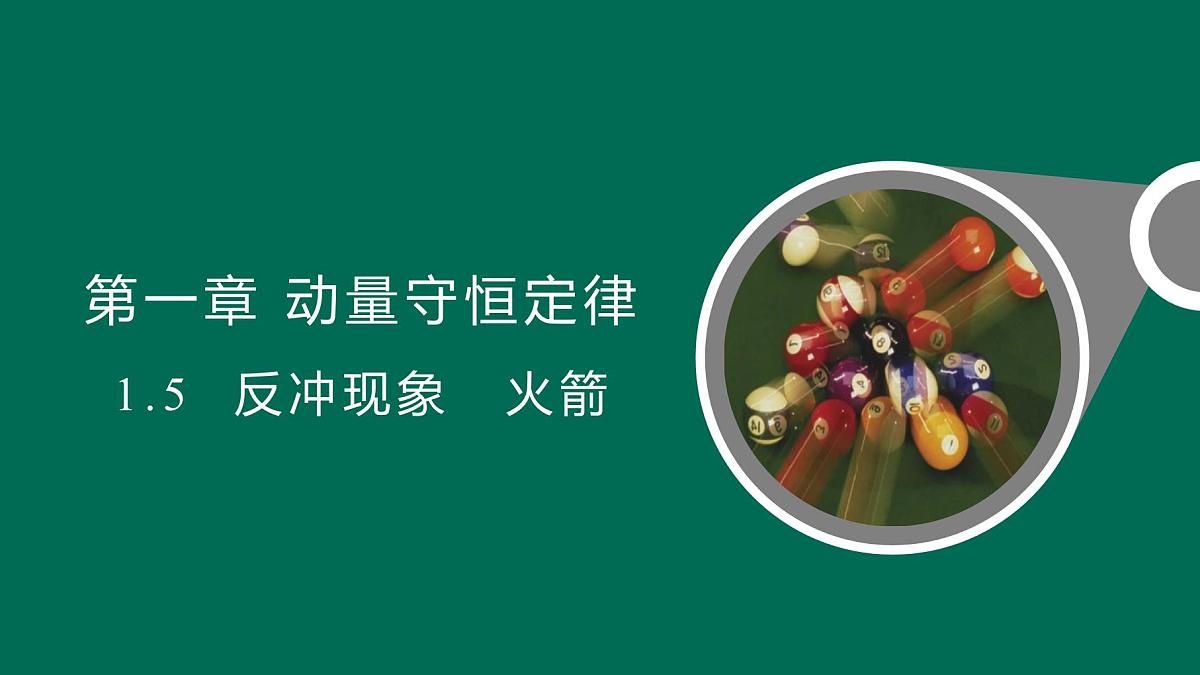人教版高中物理选择性必修一 1-6《反冲现象 火箭》课件第1页