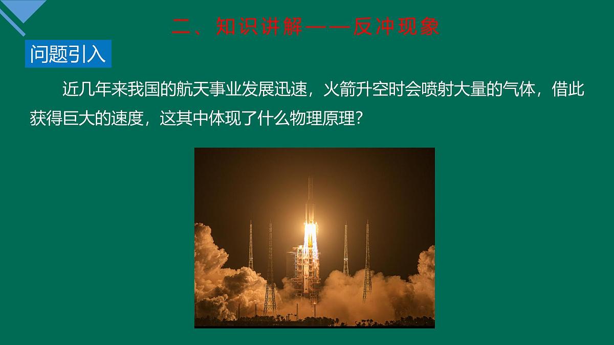 人教版高中物理选择性必修一 1-6《反冲现象 火箭》课件第4页