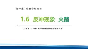 人教版 (2019)选择性必修 第一册反冲现象火箭教课内容课件ppt