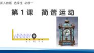 高中物理简谐运动多媒体教学课件ppt
