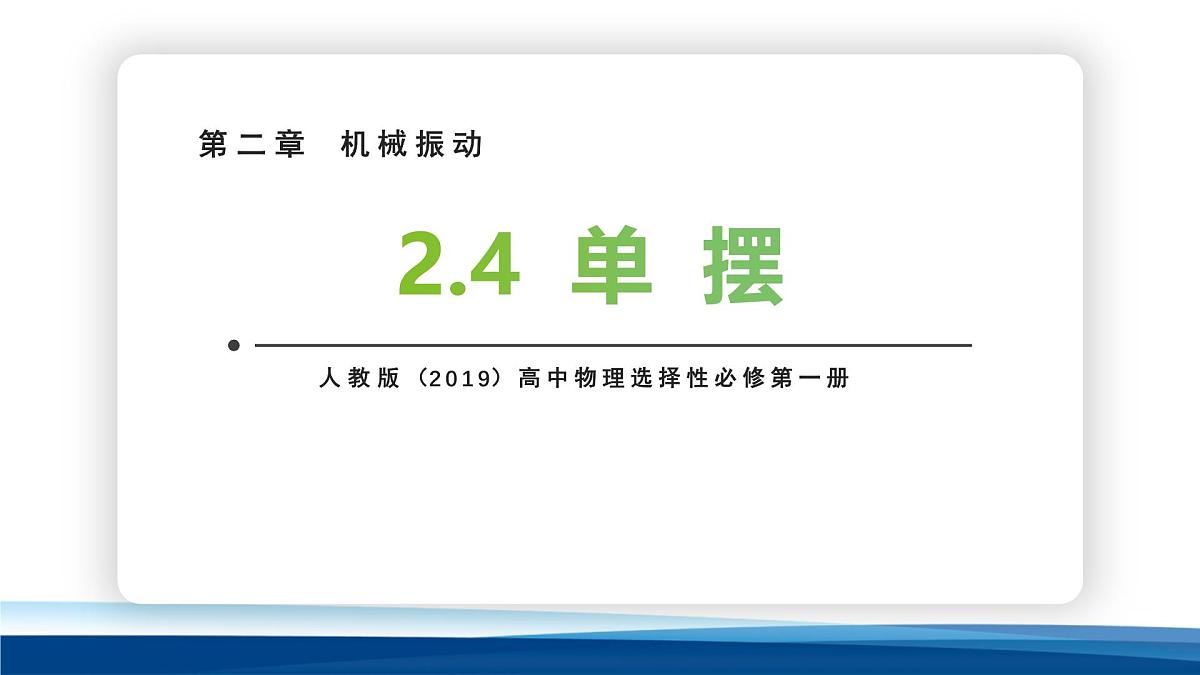 人教版高中物理选择性必修一 2-3单摆 课件第1页