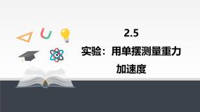 高中物理人教版 (2019)选择性必修 第一册实验：用单摆测量重力加速度教课内容ppt课件