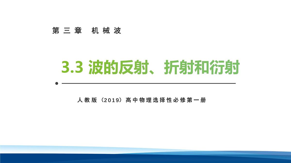 人教版高中物理选择性必修一 3-3波的反射、折射和衍射 课件第1页