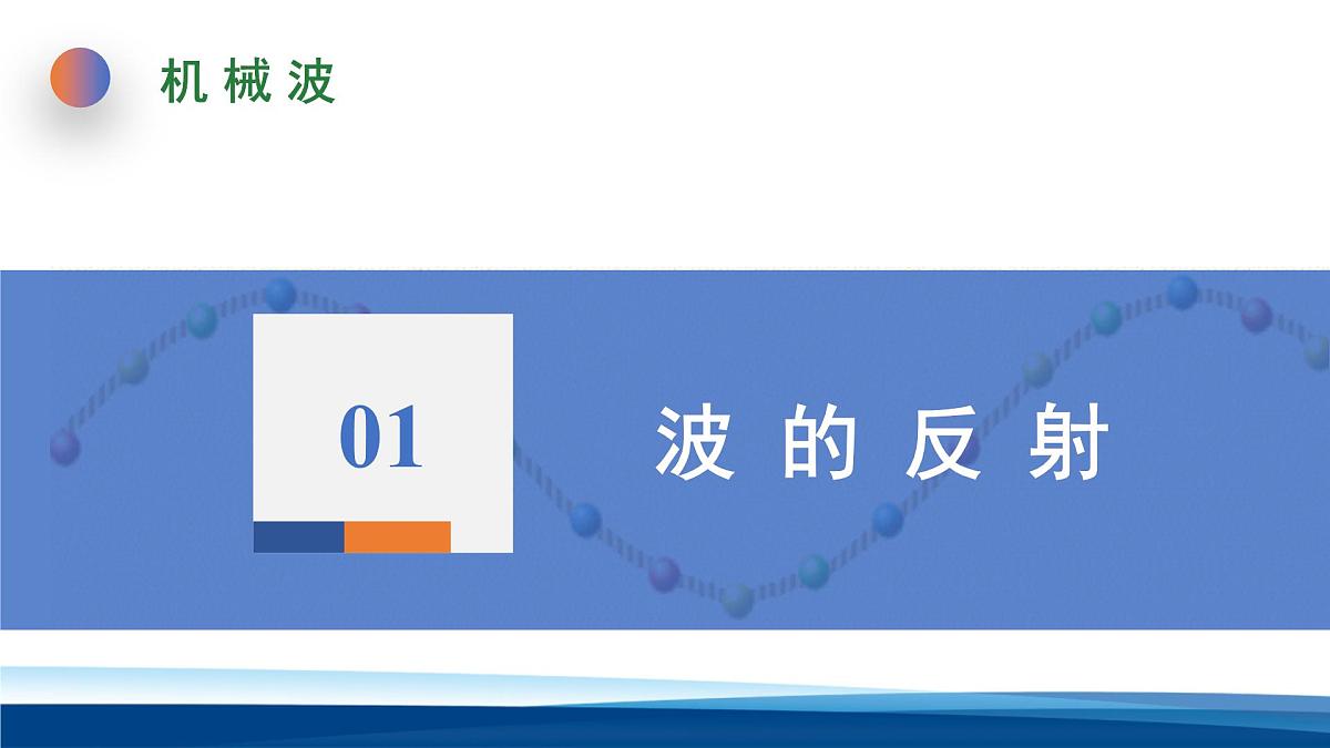 人教版高中物理选择性必修一 3-3波的反射、折射和衍射 课件第3页