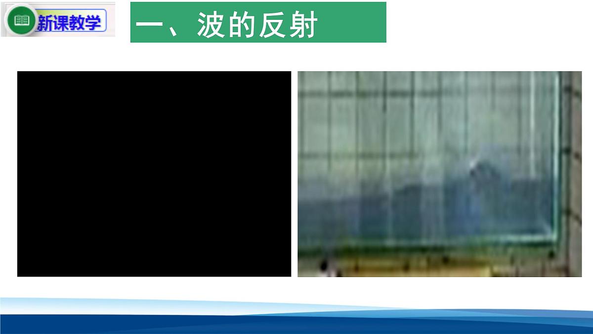 人教版高中物理选择性必修一 3-3波的反射、折射和衍射 课件第7页