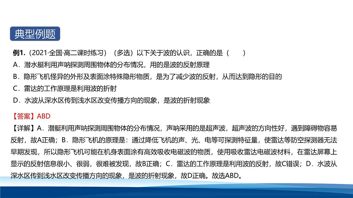 人教版高中物理选择性必修一 3-3波的反射、折射和衍射-课件第7页