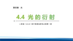 物理人教版 (2019)光的衍射示范课ppt课件