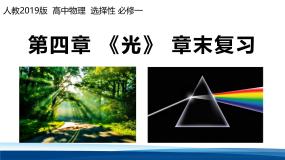 人教版高中物理选择性必修一 第四章《光》复习课件