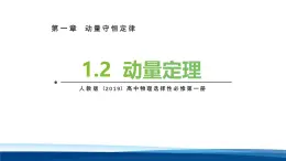 人教版高中物理選擇性必修一課件：1-2動量定理