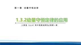 高中物理人教版 (2019)选择性必修 第一册动量守恒定律备课课件ppt