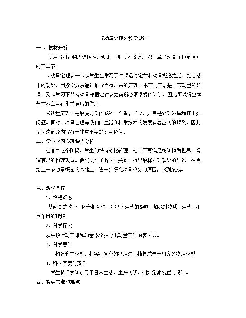 人教版高中物理选择性必修一 1-2《动量定理》教案第1页