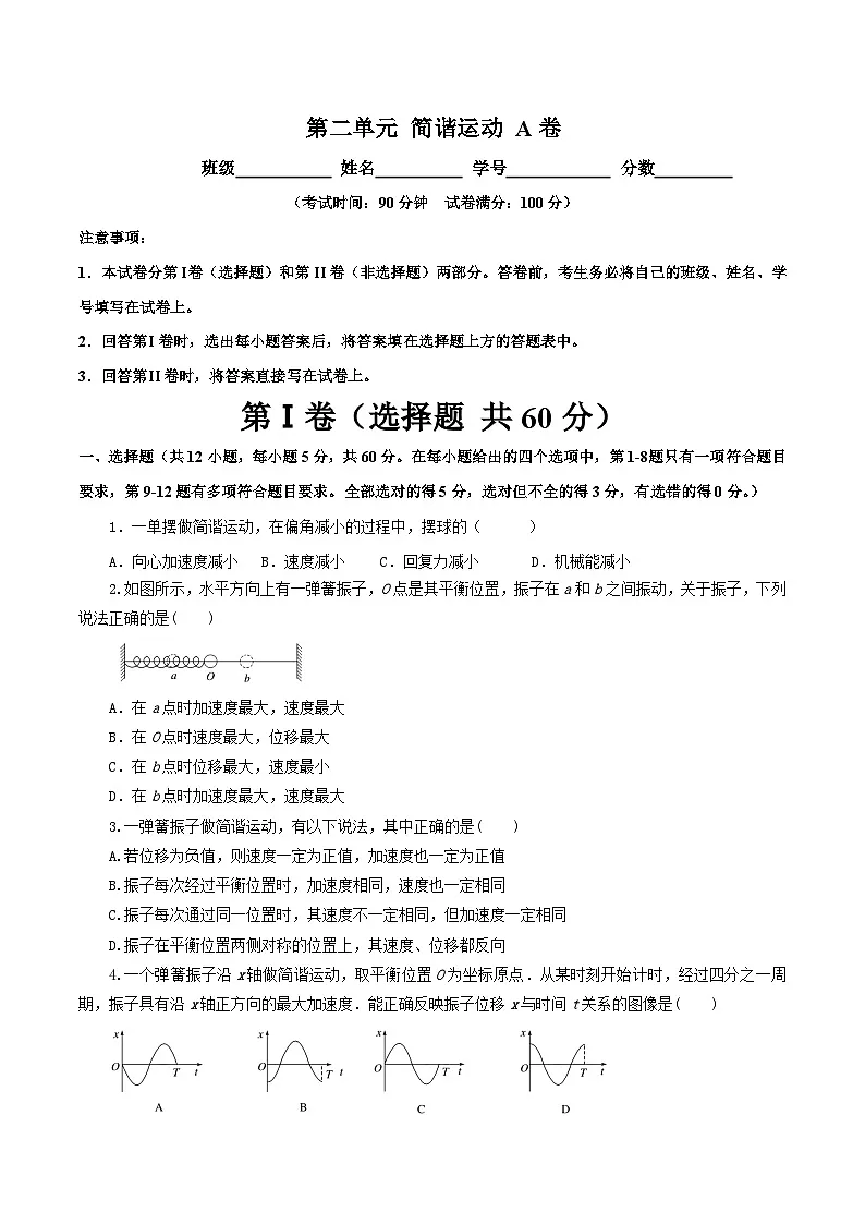 人教版高中物理选择性必修一 第二章简谐运动 检测卷(原卷版无答案)第1页