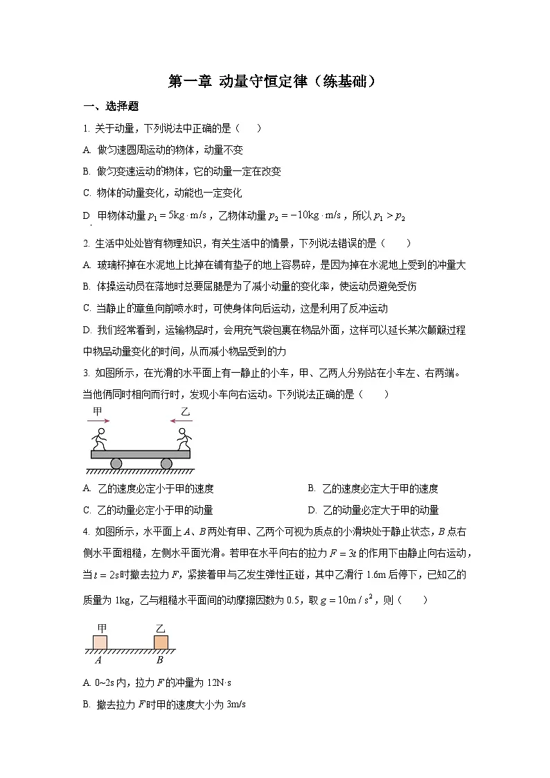 人教版高中物理选择性必修一 第一章 动量守恒定律检测题(原卷版无答案)第1页