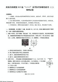 西南名校联盟“3+3+3”2025届高三高考备考诊断性联考（三）物理试题+答案