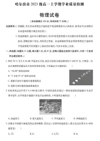 黑龙江省哈尔滨市2023-2024学年高一上学期期末学业质量检测 物理试卷（含答案）