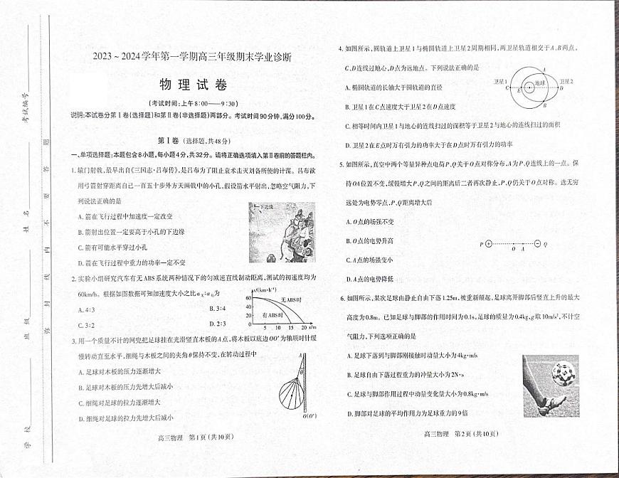 山西省太原市2023-2024學年高三上學期期末學業(yè)診斷 物理試卷（含答案）第1頁