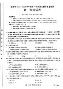 陕西省商洛市2023-2024学年高一上学期期末统测 物理试卷（含答案）