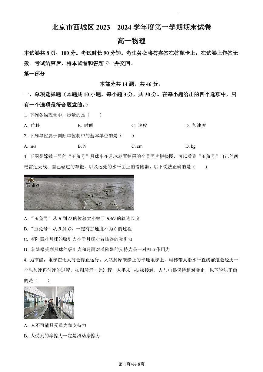 北京市西城区2023-2024学年高一上学期期末考试物理试卷(含答案)第1页